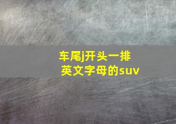 车尾j开头一排英文字母的suv