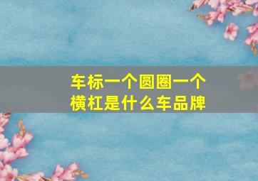 车标一个圆圈一个横杠是什么车品牌