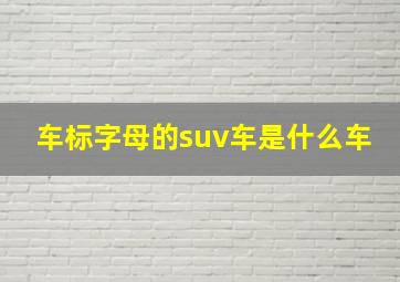 车标字母的suv车是什么车