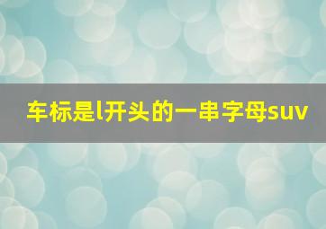 车标是l开头的一串字母suv