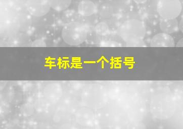 车标是一个括号