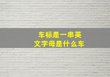 车标是一串英文字母是什么车