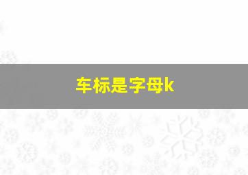 车标是字母k