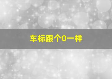 车标跟个0一样