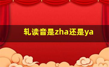 轧读音是zha还是ya