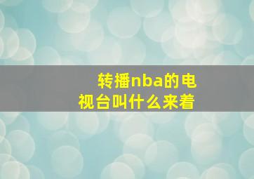 转播nba的电视台叫什么来着