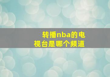 转播nba的电视台是哪个频道