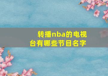 转播nba的电视台有哪些节目名字