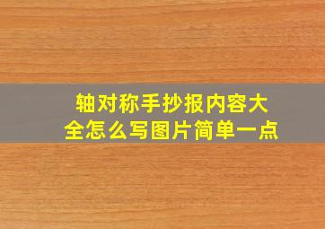 轴对称手抄报内容大全怎么写图片简单一点