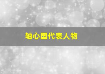 轴心国代表人物