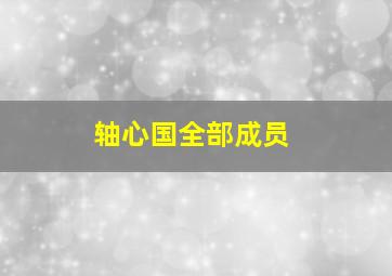 轴心国全部成员