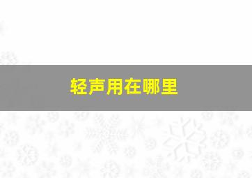 轻声用在哪里