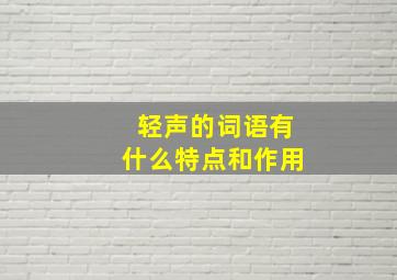 轻声的词语有什么特点和作用