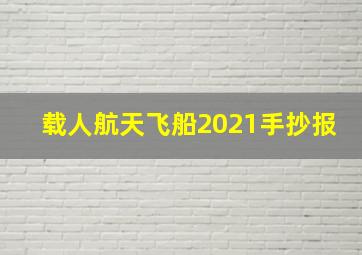 载人航天飞船2021手抄报