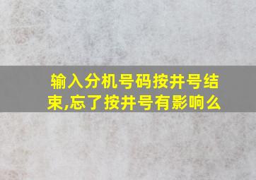 输入分机号码按井号结束,忘了按井号有影响么