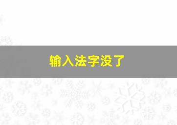 输入法字没了