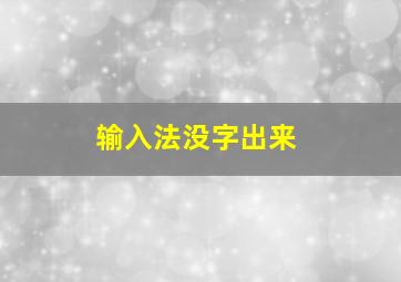 输入法没字出来