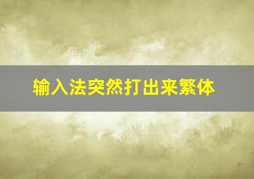 输入法突然打出来繁体