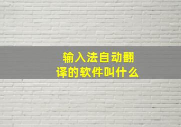 输入法自动翻译的软件叫什么