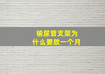 输尿管支架为什么要放一个月