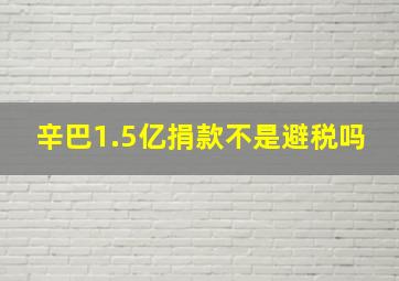 辛巴1.5亿捐款不是避税吗