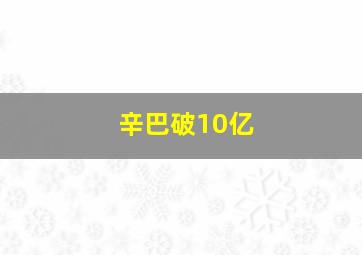 辛巴破10亿