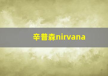 辛普森nirvana