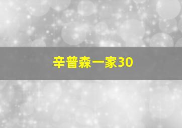 辛普森一家30