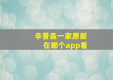 辛普森一家原版在哪个app看