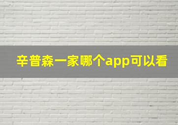 辛普森一家哪个app可以看