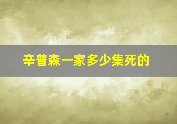 辛普森一家多少集死的