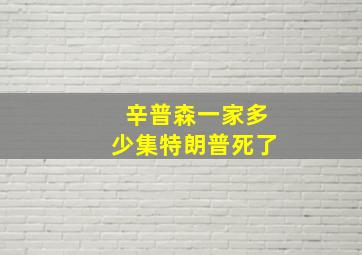 辛普森一家多少集特朗普死了