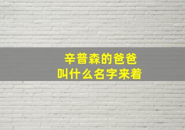 辛普森的爸爸叫什么名字来着