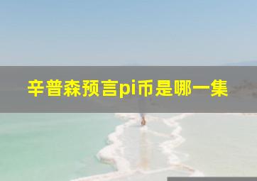 辛普森预言pi币是哪一集