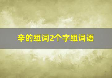 辛的组词2个字组词语