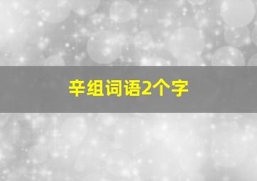 辛组词语2个字