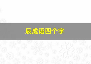 辰成语四个字