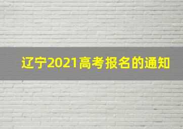 辽宁2021高考报名的通知