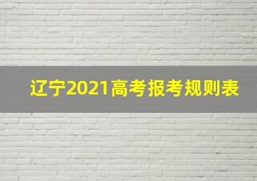 辽宁2021高考报考规则表