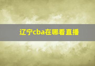 辽宁cba在哪看直播