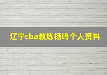 辽宁cba教练杨鸣个人资料