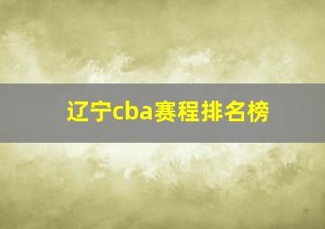 辽宁cba赛程排名榜