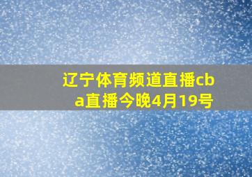 辽宁体育频道直播cba直播今晚4月19号