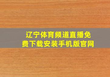 辽宁体育频道直播免费下载安装手机版官网