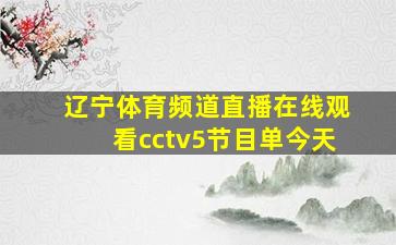 辽宁体育频道直播在线观看cctv5节目单今天