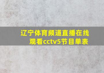 辽宁体育频道直播在线观看cctv5节目单表