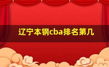 辽宁本钢cba排名第几