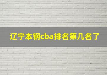 辽宁本钢cba排名第几名了