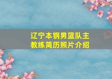 辽宁本钢男篮队主教练简历照片介绍