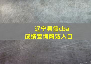 辽宁男篮cba成绩查询网站入口